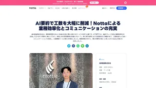 AI要約で工数を大幅に削減!Nottaによる業務効率化とコミュニケーションの充実