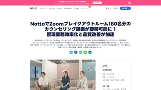 NottaでZoomブレイクアウトルーム180名分のカウンセリング録画が即時可能に!管理業務効率化と品質改善が加速
