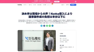 決め手は現場からの声!Notta導入により議事録作成の負担は半分以下に
