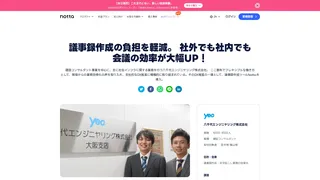 議事録作成の負担を軽減。 社外でも社内でも会議の効率が大幅UP!