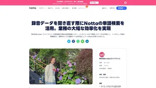 録音データを聞き直す際にNottaの単語検索を活用。業務の大幅な効率化を実現