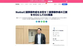 Nottaに議事録作成をお任せ!議事録作成の工数をゼロにしてDX推進