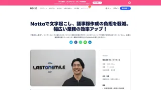 Nottaで文字起こし、議事録作成の負担を軽減。幅広い業務の効率アップ!