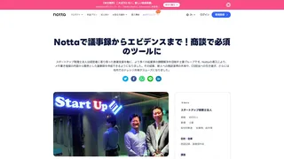 Nottaで議事録からエビデンスまで!商談で必須のツールに