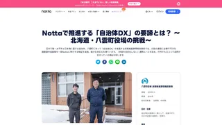 Nottaで推進する「自治体DX」の要諦とは? 〜北海道・八雲町役場の挑戦~