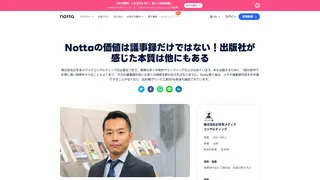 Nottaの価値は議事録だけではない!出版社が感じた本質は他にもある