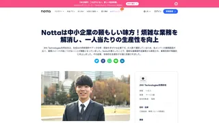 Nottaは中小企業の頼もしい味方!煩雑な業務を解消し、一人当たりの生産性を向上