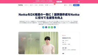 NottaをDX推進の一助に!議事録作成をNottaに任せて生産性を向上