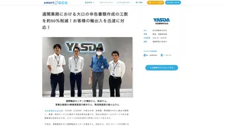 通関業務における大口の申告書類作成の工数を約50%削減!お客様の輸出入を迅速に対応!