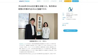 月1000件のFAX注文書を自動入力。毎月約50時間の作業が3分の1に短縮できた