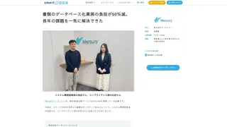 書類のデータベース化業務の負担が50%減。長年の課題を一気に解決できた