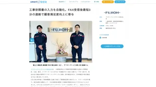工事依頼書の入力を自動化。FAX受信後最短3分の連絡で顧客満足度向上に寄与