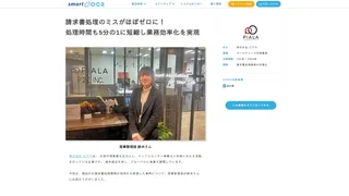 請求書処理のミスをほぼゼロに!処理時間も5分の1に短縮し業務効率化を実現