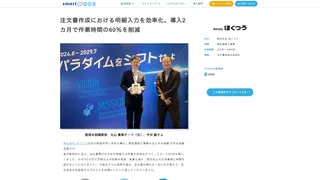 注文書作成における明細入力を効率化。導入2カ月で作業時間の60%を削減