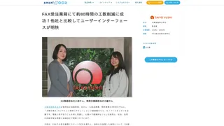 FAX受注業務にて約80時間の工数削減に成功!他社と比較してユーザーインターフェースが明快