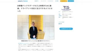 決算書パックでデータの入力時間が1/9に激減。クライアント対応に注力できるようになった