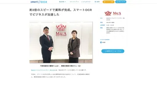 約3倍のスピードで資料が完成。スマートOCRでビジネスが加速した