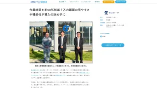 作業時間を約50%削減!入力画面の見やすさや機能性が導入の決め手に