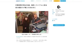 作業時間が約50%減。無料トライアルと担当者の親身さが導入の決め手に