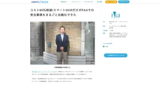 コスト90%削減!スマートOCRだけがFAXでの受注事務をまるごと自動化できた