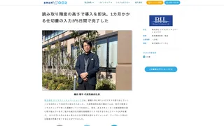 読み取り精度の高さで導入を即決。1カ月かかる仕切書の入力が5日間で完了した