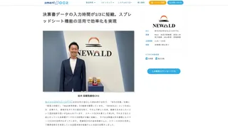 決算書データの入力時間が1/3に短縮。スプレッドシート機能の活用で効率化を実現