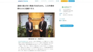 通帳の読み取り精度がほぼ100%。入力作業時間を1/3に短縮できた