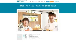 新規オープンベーカリーのスタッフを採用できました！