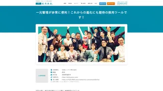 一元管理が非常に便利！これからの進化にも期待の採用ツールです！