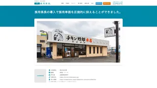 採用係長の導入で採用単価を圧倒的に抑えることができました。