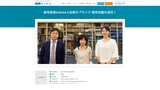 採用係長Indeed上位表示プランで 採用活動を成功！