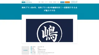 お客様の声:株式会社嶋ノ屋様