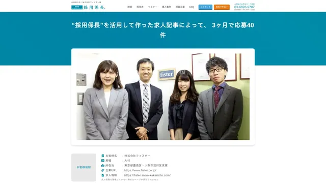 “採用係長”を活用して作った求人記事によって、 3ヶ月で応募40件