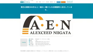 お客様の声:株式会社A・E・Nアレクシード新潟様