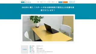 2023年に導入!サポートがある採用係長で想定以上の応募を実現できています!