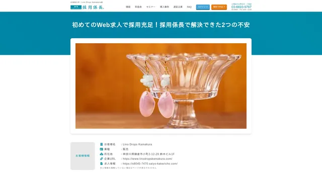 初めてのWeb求人で採用充足!採用係長で解決できた2つの不安