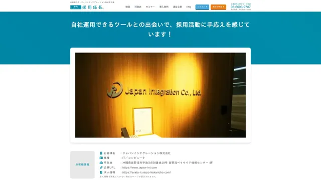 お客様の声:ジャパンインテグレーション株式会社様