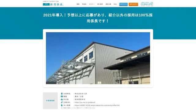 2021年導入!予想以上に応募があり、紹介以外の採用は100%採用係長です!