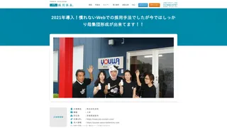 2021年導入！慣れないWebでの採用手法でしたが今ではしっかり母集団形成が出来てます！！