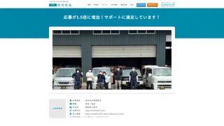 応募が1.5倍に増加！サポートに満足しています！