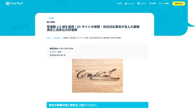 受電数 1/3 減を達成!EC サイトの夜間・休日対応革命が生んだ顧客満足と効率化の好循環