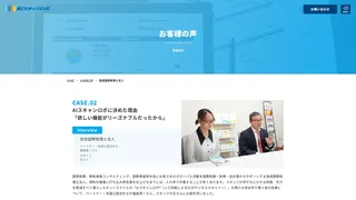 AIスキャンロボに決めた理由 「欲しい機能がリーズナブルだったから」