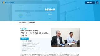 AIスキャンロボ導入の決め手 「スピーディーなレスポンスとコストパフォーマンス」
