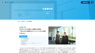 AIスキャンロボ導入で自動化を実現。 「手入力から解放されペーパーレスにも繋がりました」
