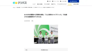 AI-OCRの課題から現場を解放。「人と技術のハイブリッド」で加速させる紙帳票のデジタル化