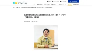 生産現場の効率化手法を間接業務に応用。RPA+紙のデータ化で「工数3割減」を目指す