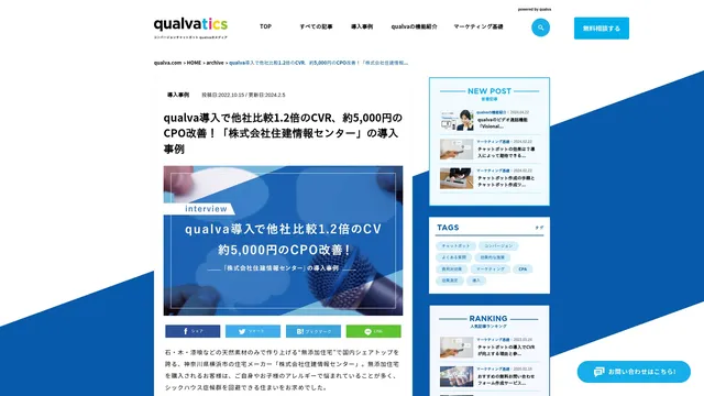 qualva導入で他社比較1.2倍のCVR、約5,000円のCPO改善!「株式会社住建情報センター」の導入事例