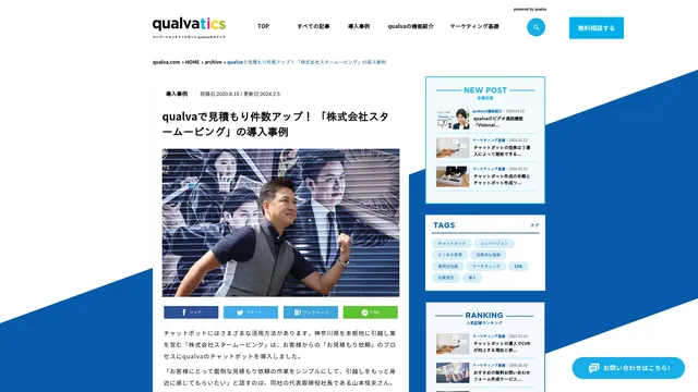 qualvaで見積もり件数アップ! 「株式会社スタームービング」の導入事例