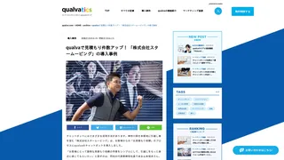qualvaで見積もり件数アップ！ 「株式会社スタームービング」の導入事例