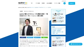 qualvaで購入までのスムーズな導線を実現！「株式会社T.Sコーポレーション」の導入事例